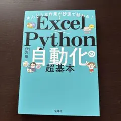 めんどうな作業が秒速で終わる! Excel×Python自動化の超基本