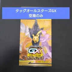 ※注意※　タッグオールスターズGX　box空箱のみ