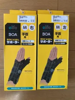 elife BOA システム サポーター 手首用Mサイズ 右用と左用 新品未使用