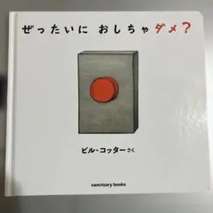 ぜったいに おしちゃダメ?