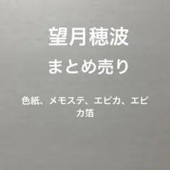 プロセカ　望月穂波　エピカ　色紙　メモステ