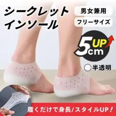 5cm 身長アップ シークレットインソール シリコン製 男女兼用 コスプレ 仮装