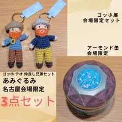 東京都美術館 ゴッホ展 ゴッホテオあみぐるみキーホルダー ひまわり缶