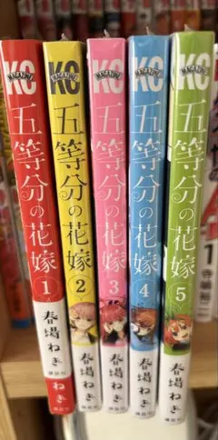 五等分の花嫁 1-5巻セット