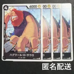 ワンピースカ―ド　ハグワール•D•サウロ　OP02-109　4枚　C　黒　打