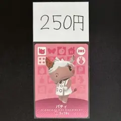 【250円商品】 どうぶつの森 amiiboカード 285 パティ