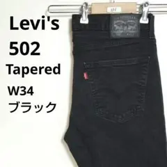 【396】リーバイス 502 テーパード デニムパンツ W34 古着 ブラック