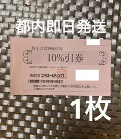 ニトリ 株主優待　お買物優待券 10％割引　１枚　有効期限2026/6/30 r