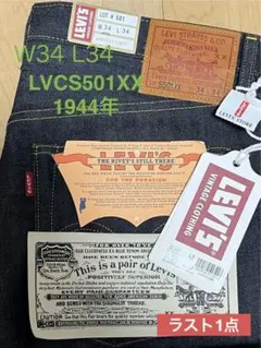 【新品未使用】LVC S501XX 1944年 W34 L34