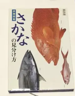 ⭕️詳細図鑑　さかなの見分け方 新装版 講談社2002年刊　カバー付