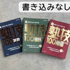 【美品】塾技100 国語 算数 理科 3冊セット 中学受験　書き込みなし