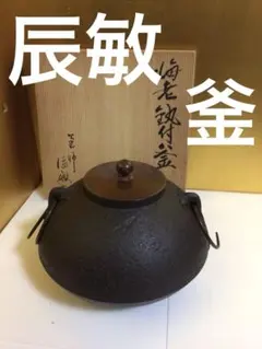 茶道具 釜 辰敏 共箱付き 2025年最新】辰敏の人気アイテム - メルカリ 雲龍釜 釜師 橋本辰敏