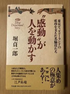 第一刷発行]感動が人を動かす: 東京ディズニーランドの成功を支えた名