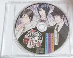 天涯ニ舞ウ、粋ナ花 特典 スペシャルボイスCD