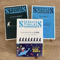 シャーロック ホームズ シリーズ 3冊 セット コナン・ドイル 文庫 新潮文庫