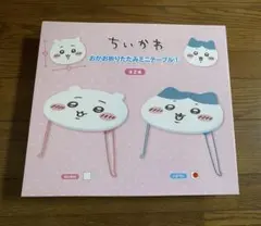 ちいかわ おかお折りたたみミニテーブル　ハチワレ