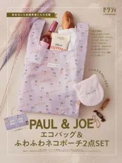 ゼクシィ付録 PAUL＆JOE エコバッグ＆ふわふわネコポーチ2点セット 未開封