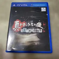 真かまいたちの夜 11人目の訪問者（サスペクト）