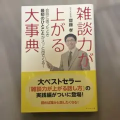 雑談力が上がる大事典 会話に困ったとき最初のひとことがスッと出てくる!