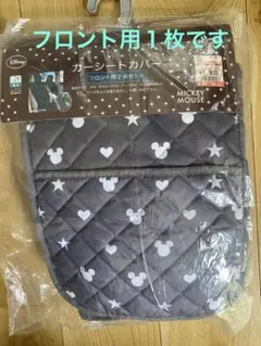 ミッキーマウス 自動車フロントシート用カバー　グレー