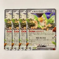 【ポケモンカード】イキリンコex イキリテイク 4枚