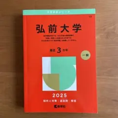 弘前大学　医学部　2015年～2023年 赤本　9年分 弘前大学 医学部 赤本 2015年～2023年 9年分
