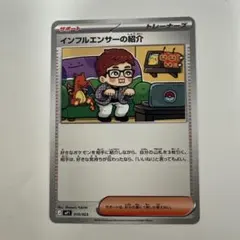 ポケモンカード インフルエンサーの紹介