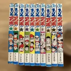 マンガ 1・2のアッホ!!/コンタロウ 全10巻＋東京の青い空 全巻セット