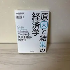 「原因と結果」の経済学 データから真実を見抜く思考法