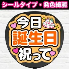 誕生日祝って　配色P うちわ　文字　ファンサ 文字のサムネイル