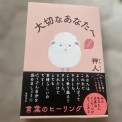 大切なあなたへ　神人