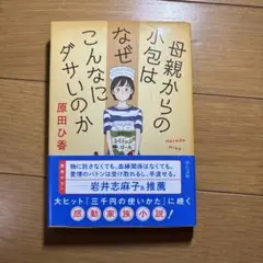 母親からの小包はなぜこんなにダサいのか