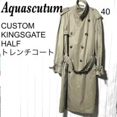 アクアスキュータム トレンチコート Aquascutum カスタムキングスゲート