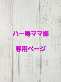 ハー寿ママ様　リクエスト専用ページ