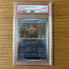 2026年最新】ポケモンカード151 マスターボールミラー psa10の人気