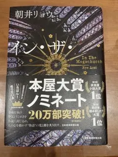 イン・ザ・メガチャーチ