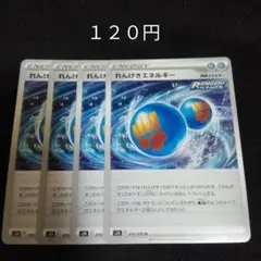 ポケカ　れんげきエネルギー　４枚セット　汎用　特殊エネルギー　③のサムネイル