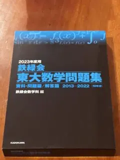 2023年度用 鉄緑会 東大数学問題集 10年分