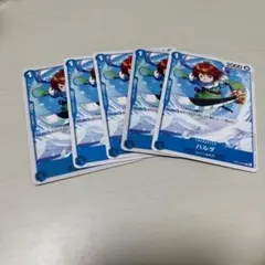 ワンピースカード　受け継がれる意志　ハルタ５枚