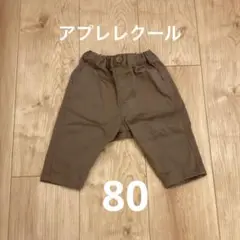アプレレクール　ブラウン 星型パッチ付きパンツ　80