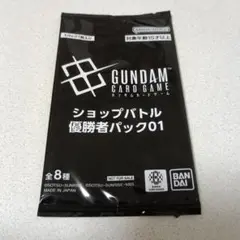 ガンダムカードゲーム ショップバトル 優勝者パック