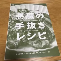 悪魔の手抜きレシピ