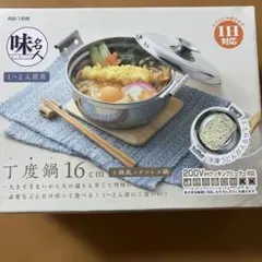 味名人 丁度鍋 16cm ステンレス鍋 IH対応