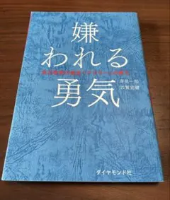 嫌われる勇気 : 自己啓発の源流「アドラー」の教え