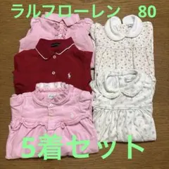 ラルフローレン ベビー服 5点セット 80サイズ