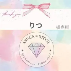 りつ様