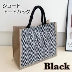 ジュート トートバッグ 大容量 軽量 A4 エコバッグ 肩掛け バッグ ブラック