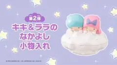 ハッピーセット　キキララ　小物入れ　リトルツインスターズ　新品未開封
