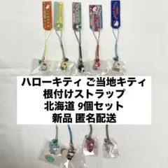 新品◆ハローキティ ご当地キティ 根付けストラップ 北海道 9個セット◆匿名配送