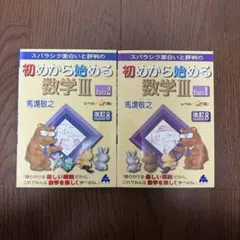 初めから始める数学III Part1&2